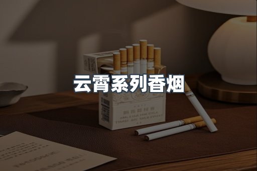 云霄系列香烟